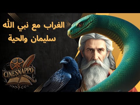 قصة الغراب مع نبي الله سليمان والحية