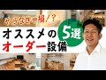 【やらなきゃ損!?】新築にオススメのオーダー設備5選!