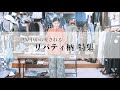 世界中から愛される「リバティ柄」特集。LIBERTY リバティ柄のセットアップのサイズ感がわかる動画。LIBERTY リバティ柄とは？