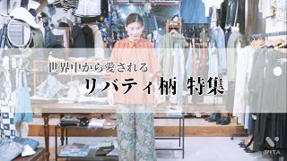 世界中から愛される「リバティ柄」特集。LIBERTY リバティ柄のセットアップのサイズ感がわかる動画。LIBERTY リバティ柄とは？