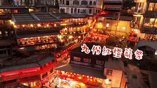首屆九份紅燈籠祭🏮
