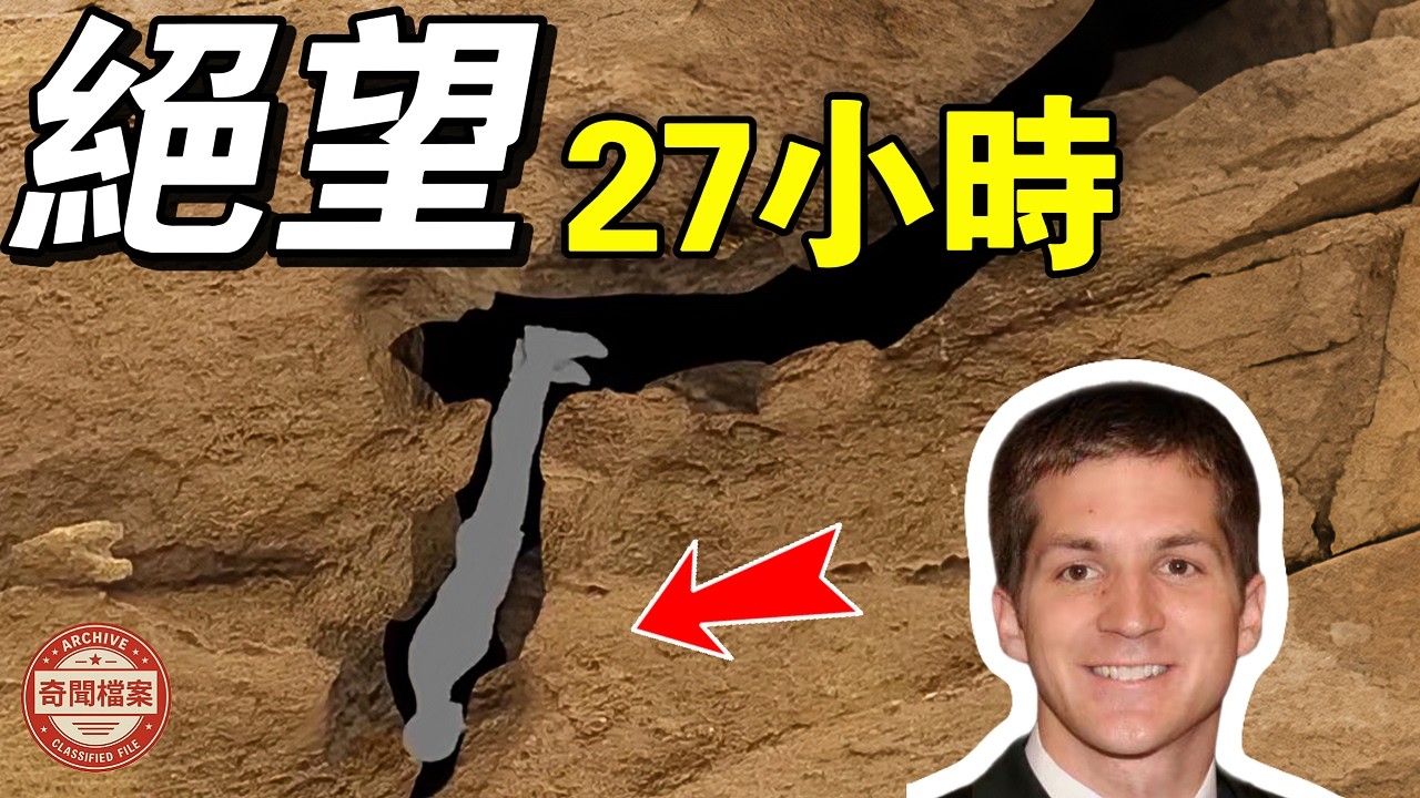 倒掛27小時煉獄救援 | 無法回頭的洞穴？！