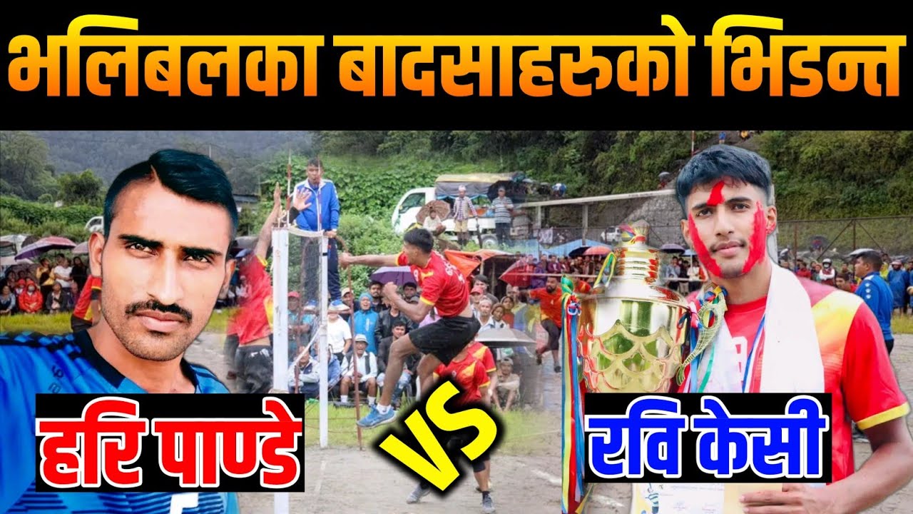 भलिबलका बादसाहरुको भिडन्त | Hari Pandey | Ravi Kc | Bimal Pariyar | Volleyball Match | Babin Gaha