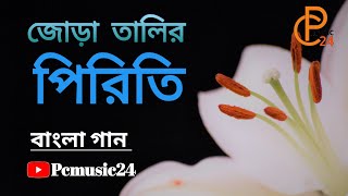 জোড়া তালির পিরিতি...