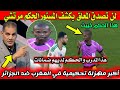 لن تصدق ما قاله الاعلامي عن ضمانات الحكم ضد الجزائر 😱🇩🇿