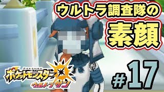 【ポケモンUSUM】ウルトラ調査隊の素顔「ウツロイド」戦　part17【ウルトラサンムーン実況】