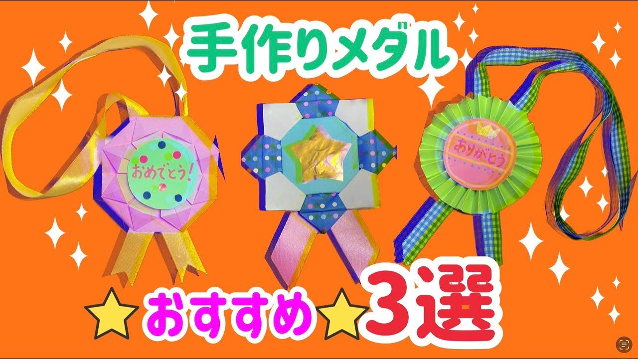折り紙のおすすめメダル3選【手作り簡単プレゼント】 - YouTube