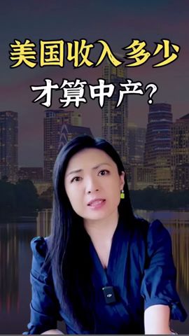 美国收入多少才算中产？