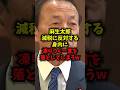 【緊急】麻生太郎減税に反対する身内に凍りつく一言を落としてしまうｗ#麻生太郎 #高市早苗 #消費税 #自民党 #shorts