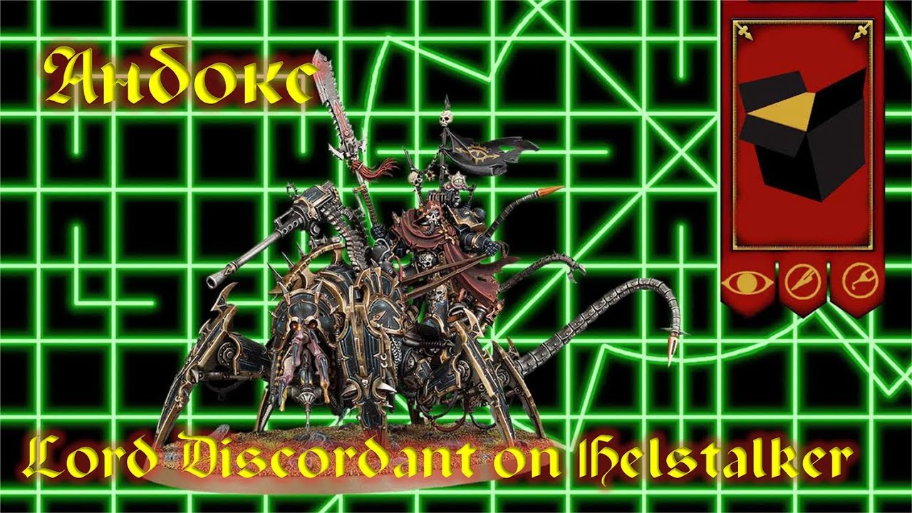 Мастерская Эпизод№70 - Анбокс Lord Discordant on Helstalker