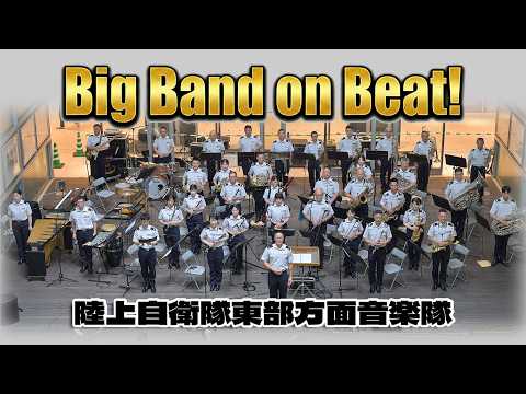 陸上自衛隊東部方面音楽隊「♪Big Band on Beat！」 イン・ザ・ムード