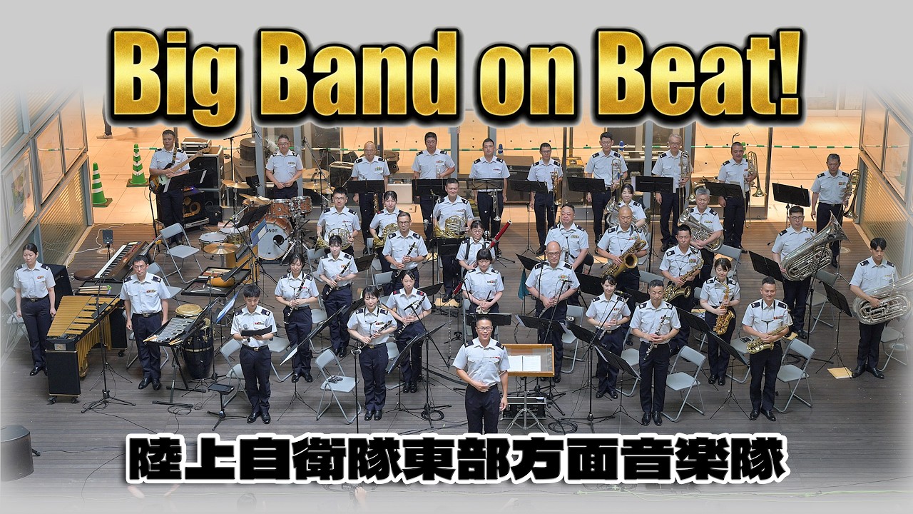 陸上自衛隊東部方面音楽隊「♪Big Band on Beat！」 イン・ザ・ムード