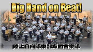 陸上自衛隊東部方面音楽隊「♪Big Band on Beat！」 イン・ザ・ムード