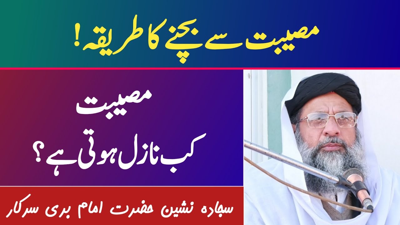 Musibat se bachne ka wazifa - مصیبت سے بچنے کا رحمانی نسخہ - musibat se bachne ki dua