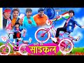 CHOTI KI CYCLE | छोटी की साइकल | Khandeshi hindi comedy|choti latest comedy 2021