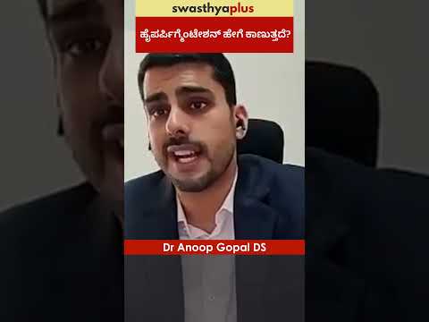 ಹೈಪರ್ಪಿಗ್ಮೆಂಟೇಶನ್ ಹೇಗೆ ಕಾಣುತ್ತದೆ? | Symptoms of Hyperpigmentation | Dr Anoop Gopal DS | #Shorts