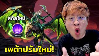 อัพเดทใหญ่ !! Preyta ปรับใหม่ โคตรโกง !! สกิลใหม่ด้วย !! ROV