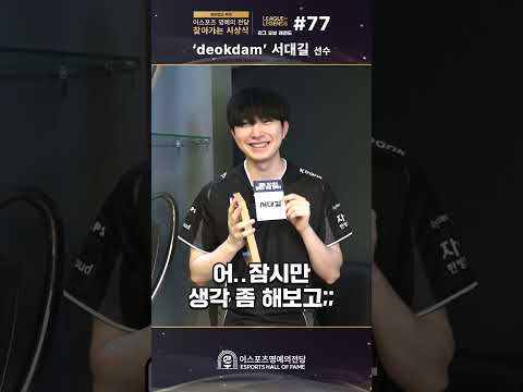 덕담장군! 'deokdam' 서대길 편 | 찾아가는 시상식 #77 #Shorts | 이스포츠 명예의 전당