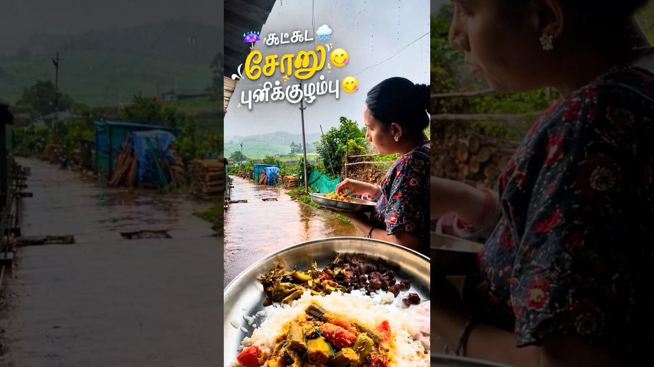 ⛈️🤤வாங்க😋சாப்பிடலாம்🫠🌧️#food #cooking #villagelife #rurallife #munnar #foodie #dailyvlog