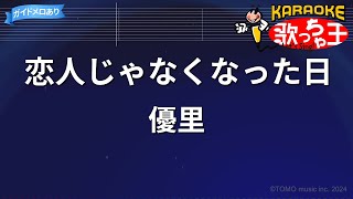 【カラオケ】恋人じゃなくなった日 / 優里
