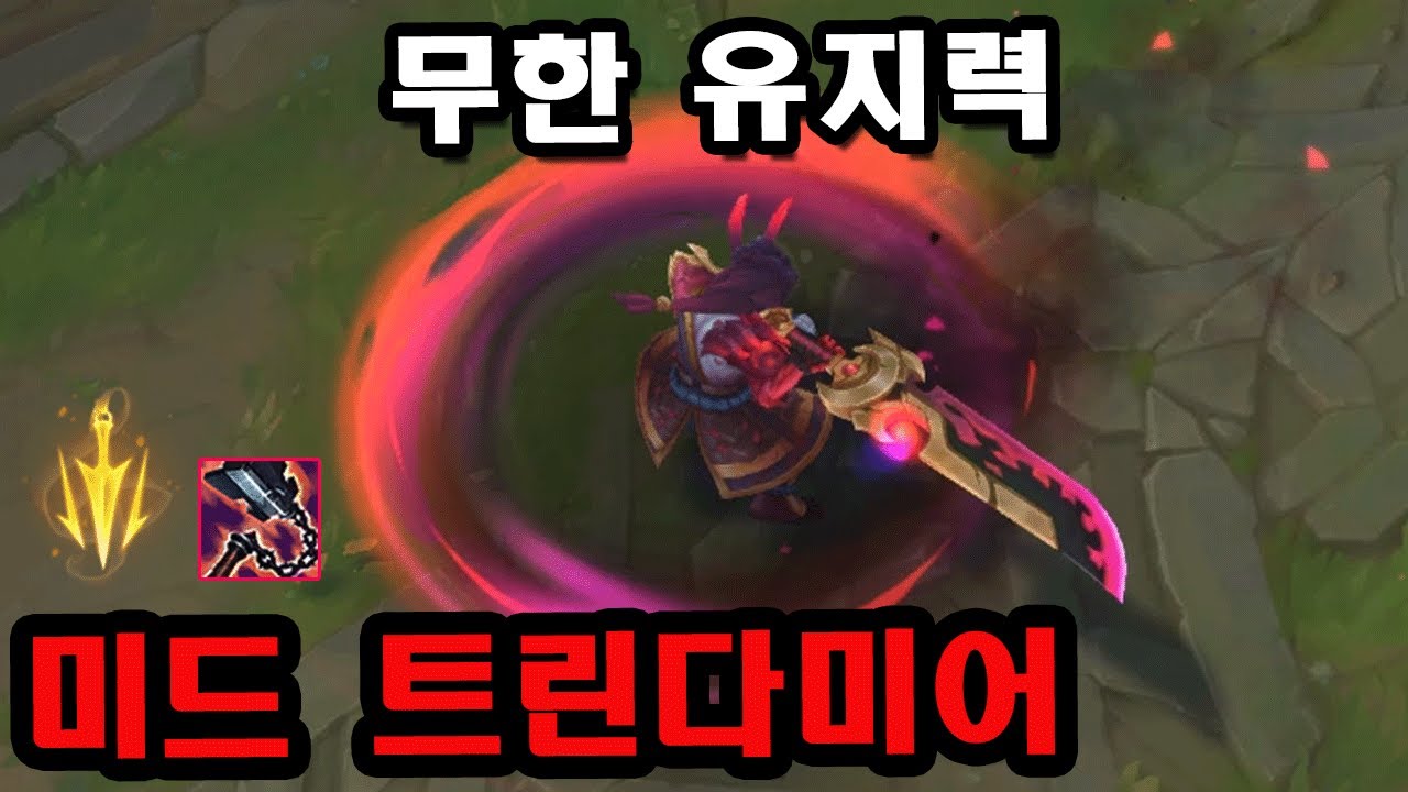 [롤] 프로들이 연구중인 고승률 선혈 유체화+점멸 미드 트린다미어 장인 