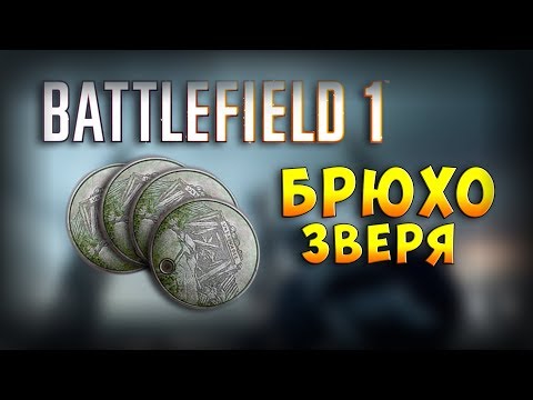 Видео: BATTLEFIELD 1 ► ЖЕТОН ◄ БРЮХО ЗВЕРЯ