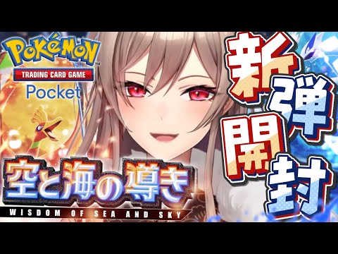【ポケポケ】新パック「空と海の導き」開封するぞ！！【にじさんじ】
