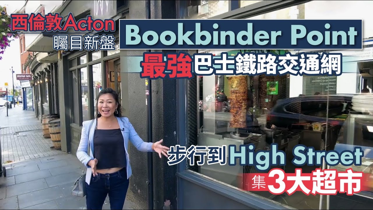 【出走英國】西倫敦 Acton 矚目新盤 Bookbinder Point ︳最強巴士鐵路交通網 ︳步行到 High Street 集3大超市 ...