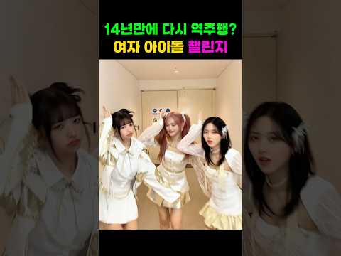 14년만에 다시 역주행? 여자아이돌 챌린지 모음