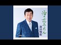 湯の花みれん (一般用カラオケ半音下げ)