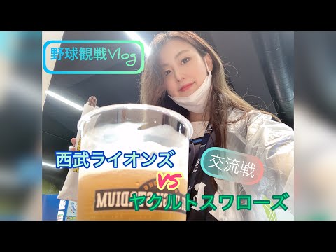 【Vlog】交流戦‼︎大好きな２チームの応援行ってきましたー！＠神宮球場