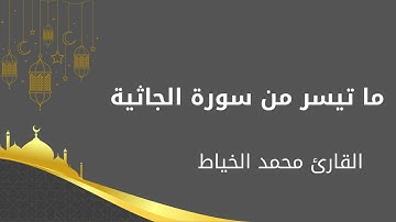 سورة الجاثية | القارئ محمد الخياط - Surat Al-Jathiyah | Muhammad Al-Khayyat