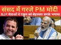 #parliament में दहाड़े #pmmodi : BJP नेताओं ने #rahulgandhi की घनघोर बेइज्जती करके भगाया