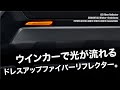 トヨタ汎用シーケンシャルLEDファイバーリフレクター点灯イメージ