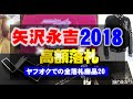 ヤフオク2018年度落札分 矢沢永吉グッズ落札価格高い順TOP20 ヤフオク2018年度落札分 矢沢永吉グッズ落札価格高い順TOP20