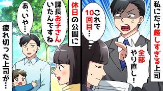 【スカッと】私にだけ厳しくする大嫌いな上司⇒休日に子育てでヨレヨレの姿を見かけて同情した結果…【スカッとする話】