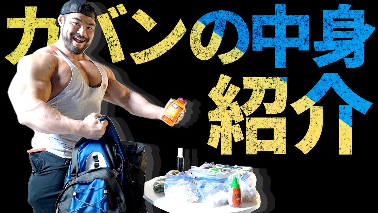 【カバンの中身】初公開！ボディビルダー清水泰地のカバンの中身紹介！まさかのトリニク○パック！？【マッチョ/バッグの中身】