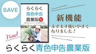 農業所得の決算書作成ソフト「らくらく青色申告農業版」 2022年版の改良点