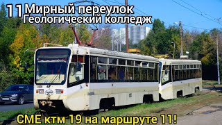 СМЕ 71-619КТ 1005+1007 на маршруте 11! Поездка на трамвае 1005, город Саратов!