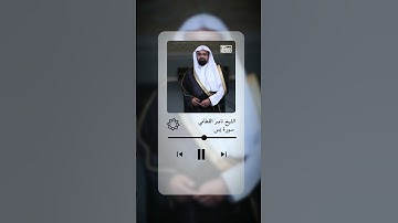 ما تيسر من سورة يس - ناصر القطامي