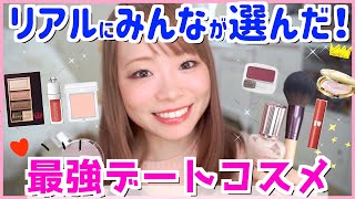 【最強デートコスメ】彼ウケ抜群！色っぽ可愛い間違いなしのデートコスメ特集✨