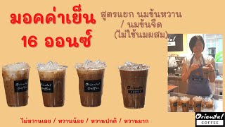 มอคค่าเย็น Iced Mocha แบบแยกส่วนผสม step by step ไม่หวานเลย หวานน้อย หวานพอดี หวานมาก