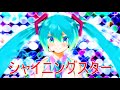 初音ミク -   シャイニングスター (オリジナル曲)