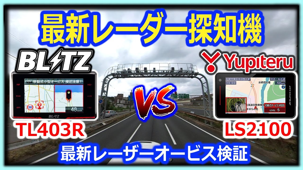 2023年最新版】新型レーザー式オービス対応のレーダーは進化したか？同