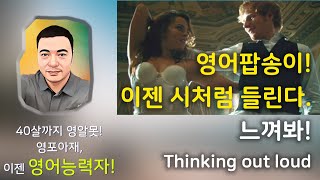 Download Lagu 에드시런 노래 맛있게 해석하기! Thinking out loud by Ed sheeran with lyrics. 에드시런 #어학원 #회화 #전치사 Download Lagu 에드시런 노래 맛있게 해석하기! Thinking out loud by Ed sheeran with lyrics. 에드시런 #어학원 #회화 #전치사