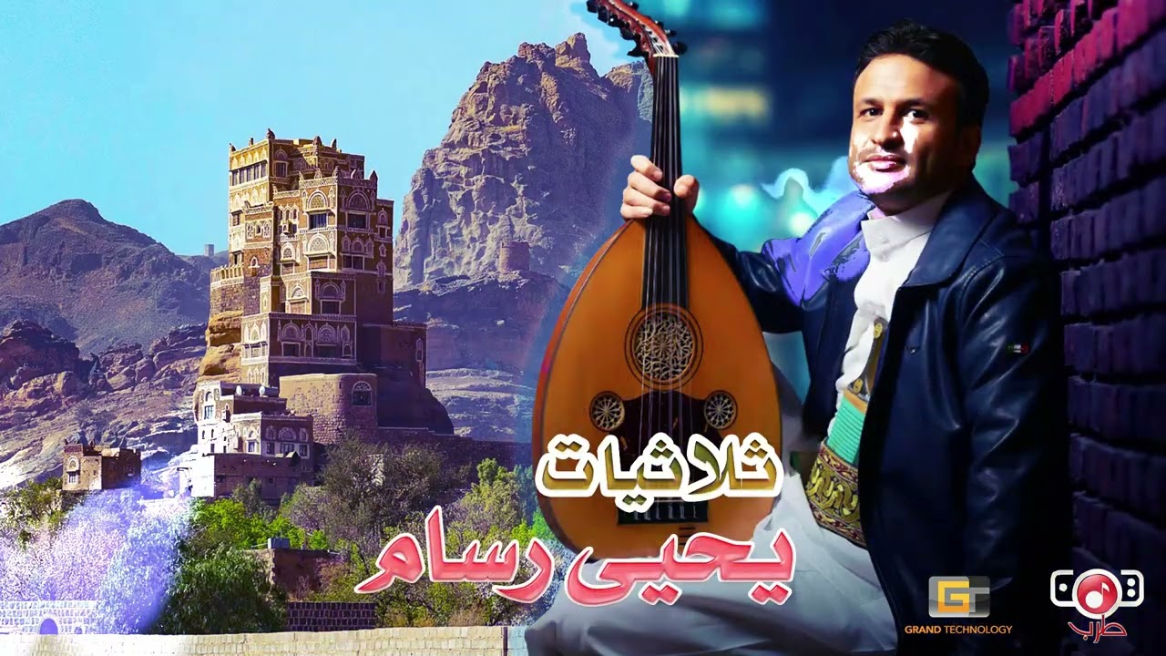 ثلاثيات يحيى رسام