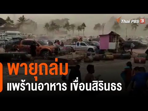 พายุถล่ม แพร้านอาหารเขื่อนสิรินธร (22 มี.ค. 64)