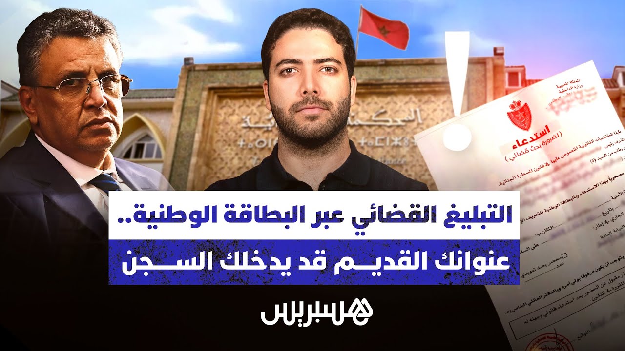 التبليغ القضائي عبر البطاقة الوطنية.. عنوانك القديم قد يدخلك السجن