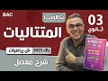 المتتاليات لباك 2025 شعبة رياضيات 