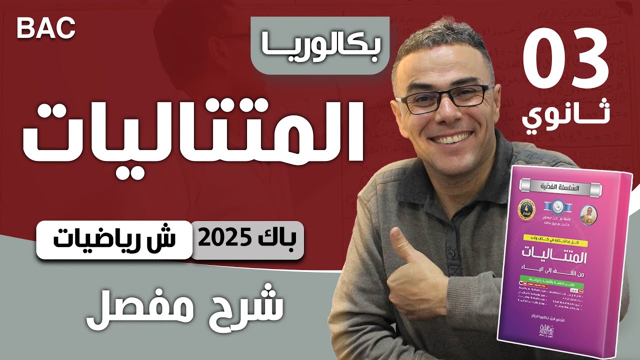 المتتاليات لباك 2025 شعبة رياضيات